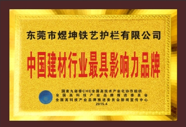 中国建材行业最具影响...